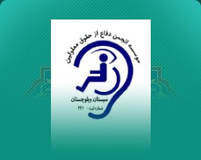 انجمن دفاع از معلولین استان سیستان و بلوچستان