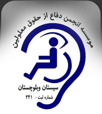 انجمن دفاع از معلولین استان سیستان و بلوچستان