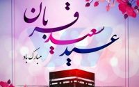 عید قربان عید عبادت و بندگی و عید اطاعت از قادر یکتا تهنیت باد.