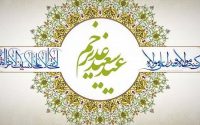 عید سعید غدیر بر همه مسلمین جهان مبارکباد.