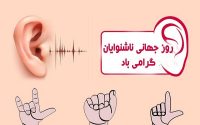 آنان جهان را آرامتر از ما می شنوند.