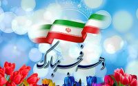 دهه فجر انقلاب اسلامی گرامی باد.
