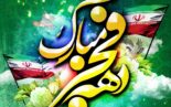 فررسیدن دهه فجر مبارک باد.
