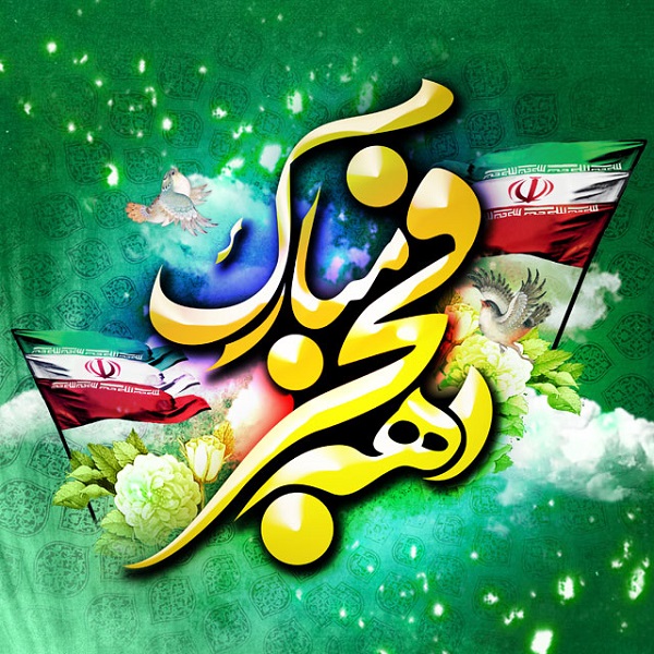 فررسیدن دهه فجر مبارک باد.